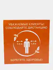 Наклейка "Соблюдайте дистанцию"