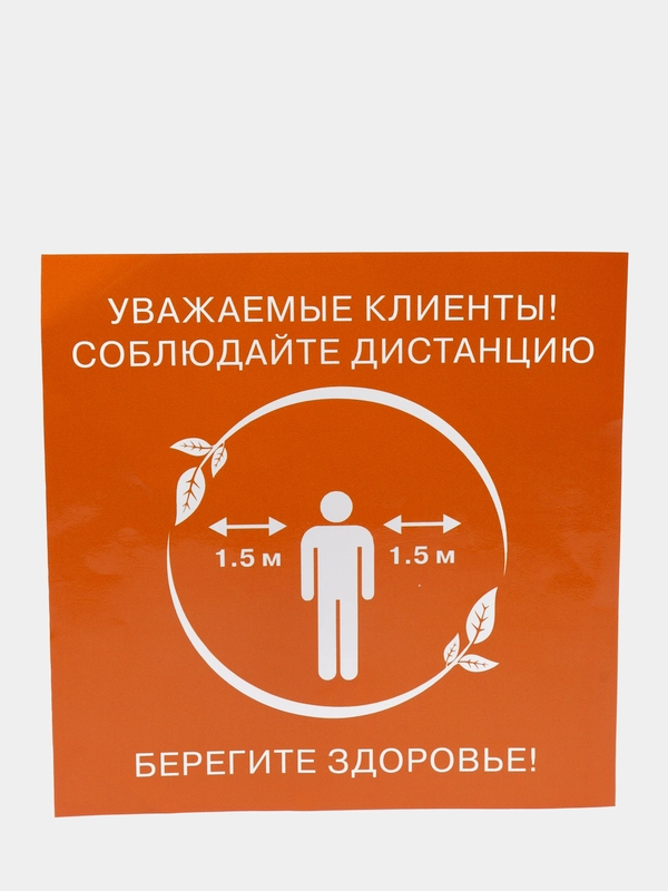 Наклейка "Соблюдайте дистанцию"