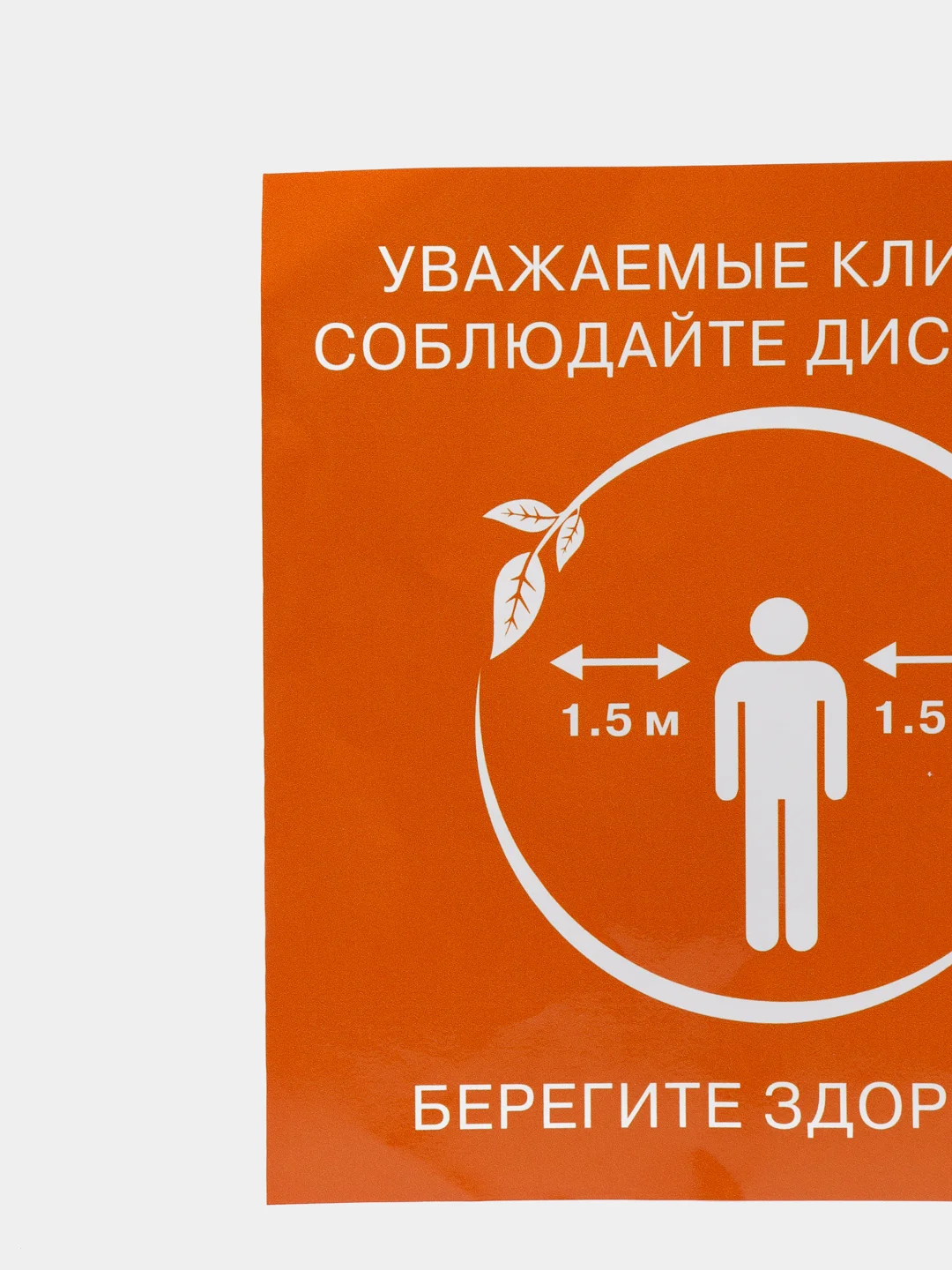 Наклейка "Соблюдайте дистанцию"