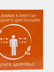 Наклейка "Соблюдайте дистанцию"