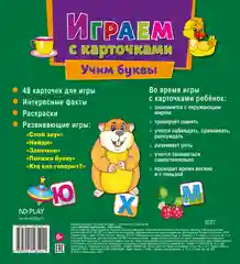 Играем с карточками. Учим буквы