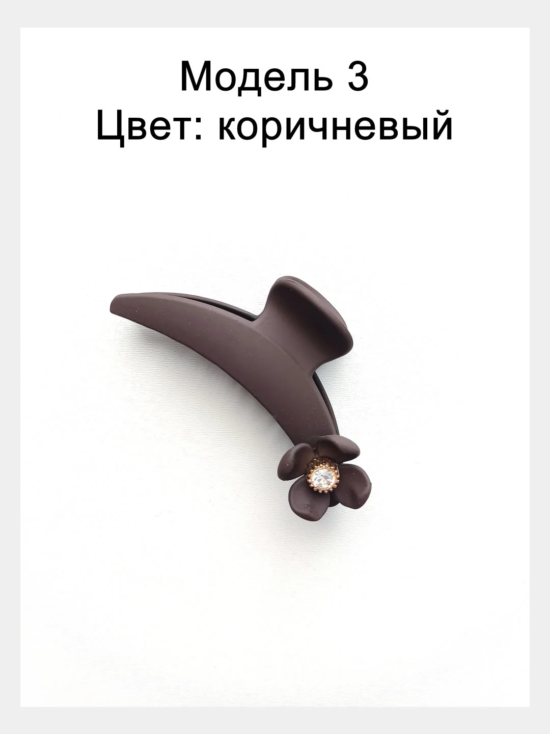 Шоколадный заколка краб для волос 10см. Матовая заколка для волос.Каучуковый краб для волос с декором