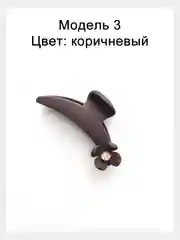 Шоколадный заколка краб для волос 10см. Матовая заколка для волос.Каучуковый краб для волос с декором