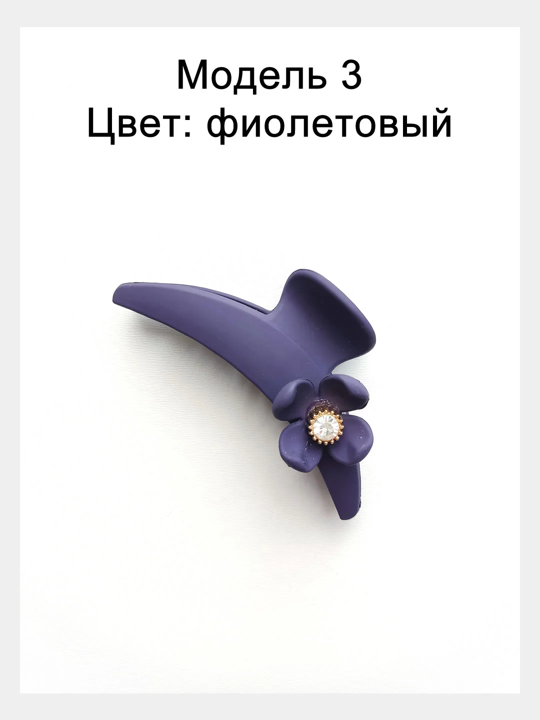 Фиолетовый заколка краб для волос 10см. Матовая заколка для волос.Каучуковый краб для волос с декором