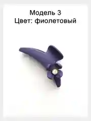 Фиолетовый заколка краб для волос 10см. Матовая заколка для волос.Каучуковый краб для волос с декором