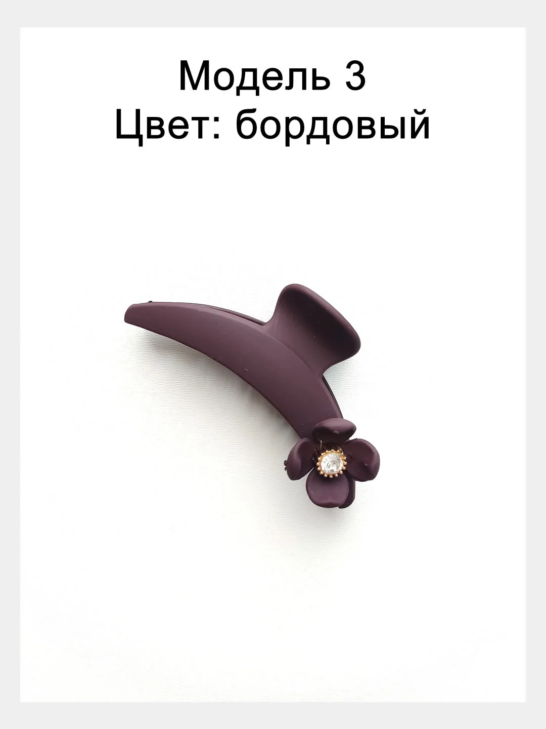 Тёмно-бордовый заколка краб для волос 10см. Матовая заколка для волос.Каучуковый краб для волос с декором