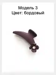 Тёмно-бордовый заколка краб для волос 10см. Матовая заколка для волос.Каучуковый краб для волос с декором