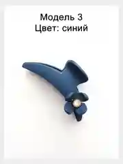 Индиго заколка краб для волос 10см. Матовая заколка для волос.Каучуковый краб для волос с декором
