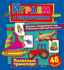 Играем с карточками. Полезный транспорт