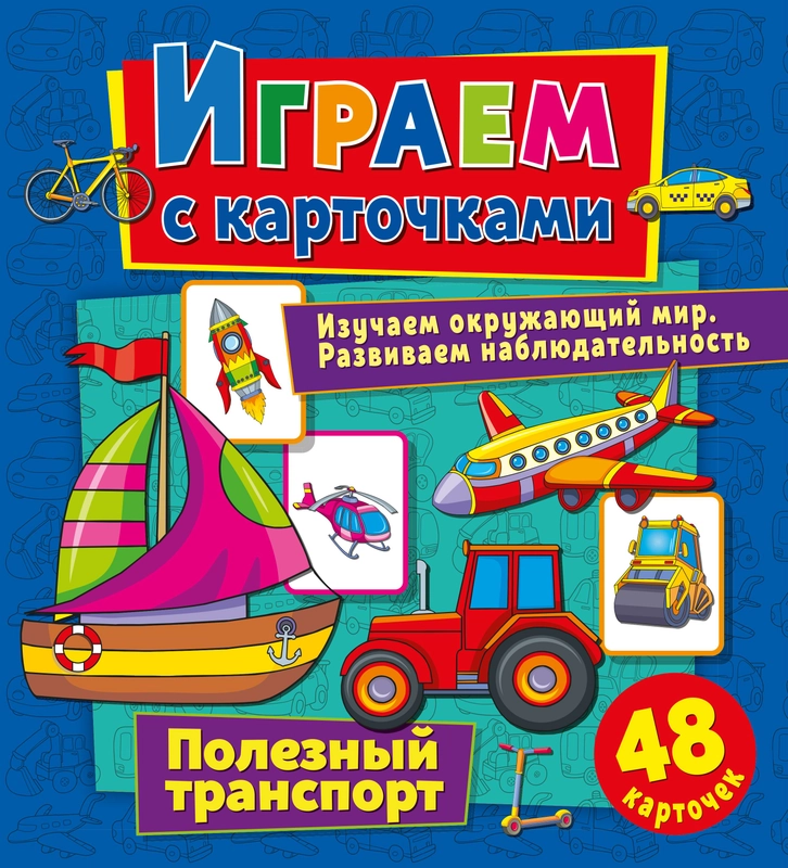 Играем с карточками. Полезный транспорт
