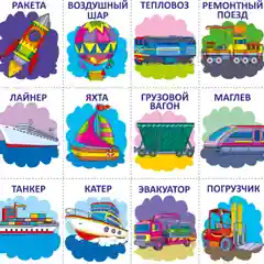 Играем с карточками. Полезный транспорт