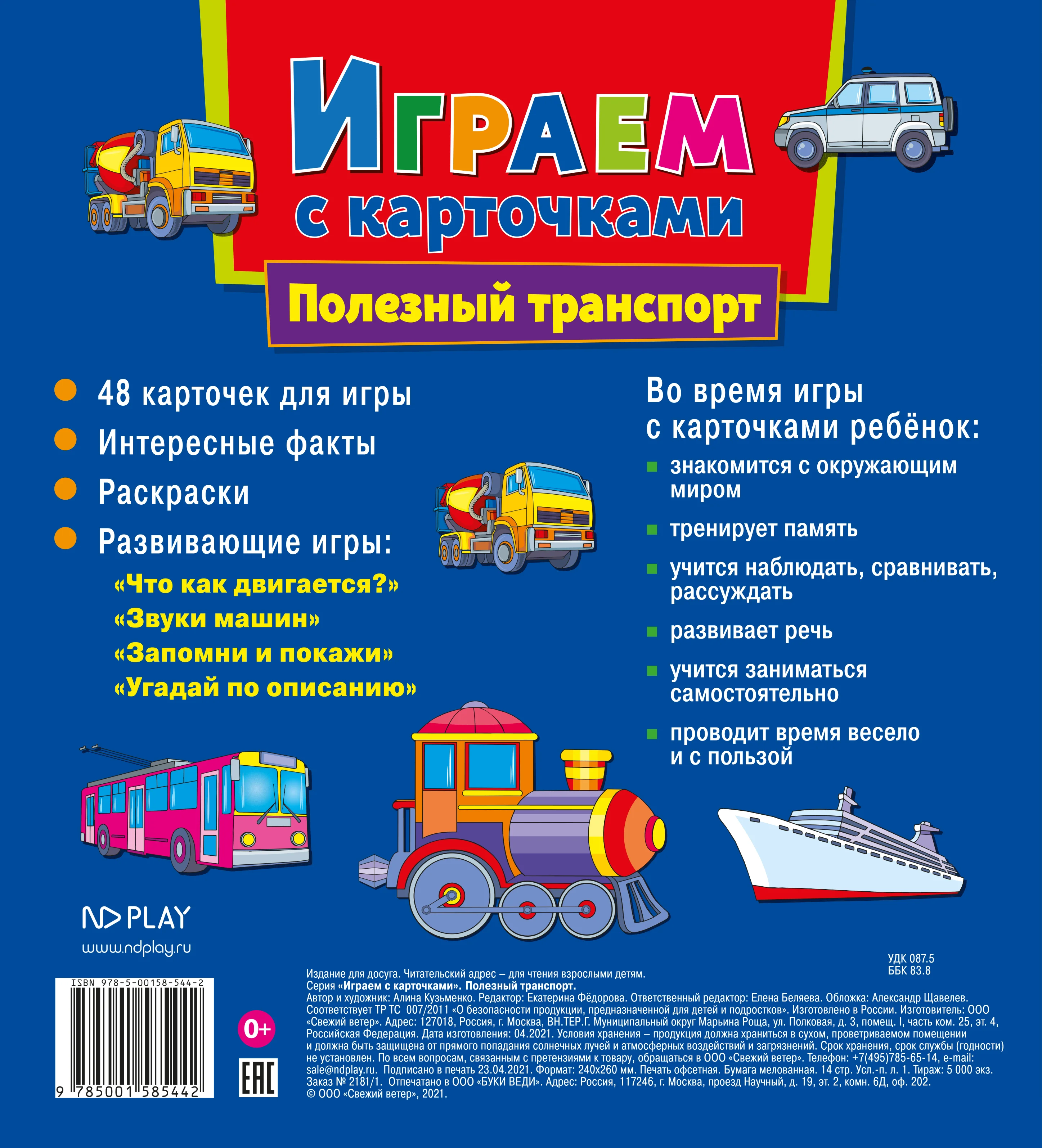 Играем с карточками. Полезный транспорт