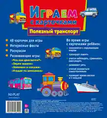 Играем с карточками. Полезный транспорт