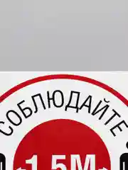 Наклейка "Соблюдайте дистанцию"