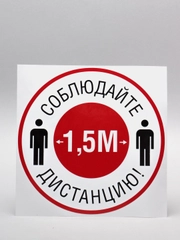 Наклейка "Соблюдайте дистанцию"