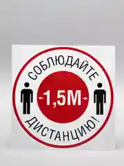 Наклейка "Соблюдайте дистанцию"