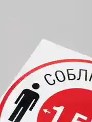 Наклейка "Соблюдайте дистанцию"