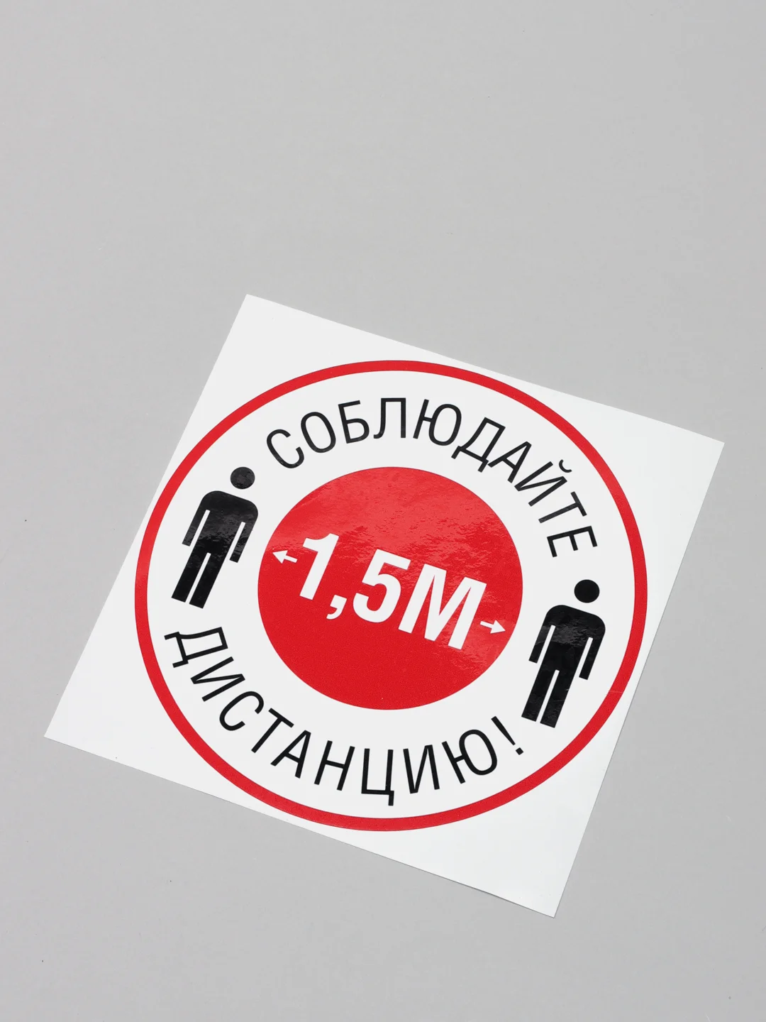 Наклейка "Соблюдайте дистанцию"
