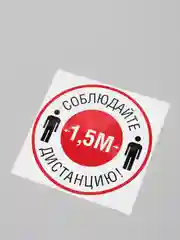 Наклейка "Соблюдайте дистанцию"