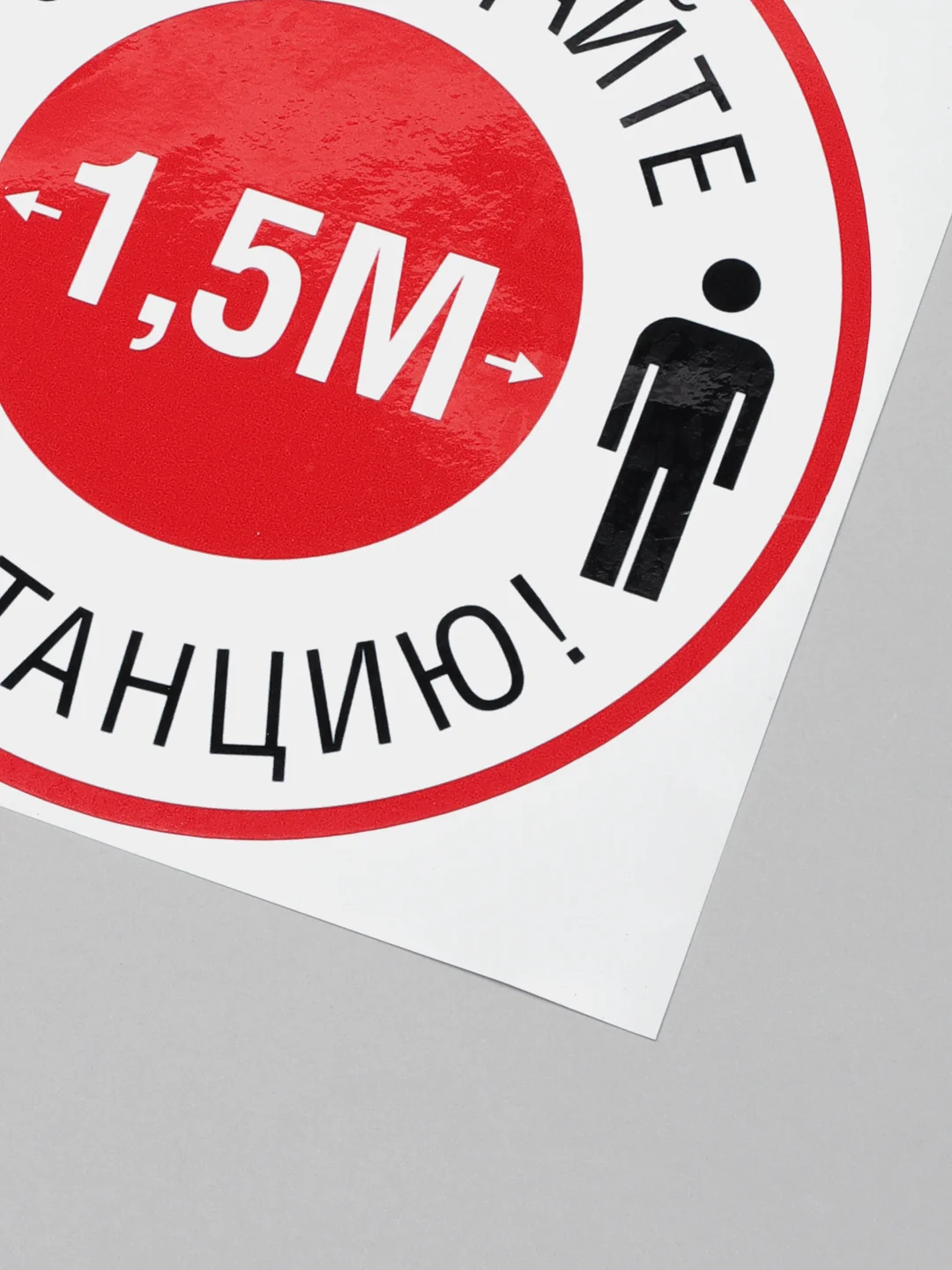Наклейка "Соблюдайте дистанцию"