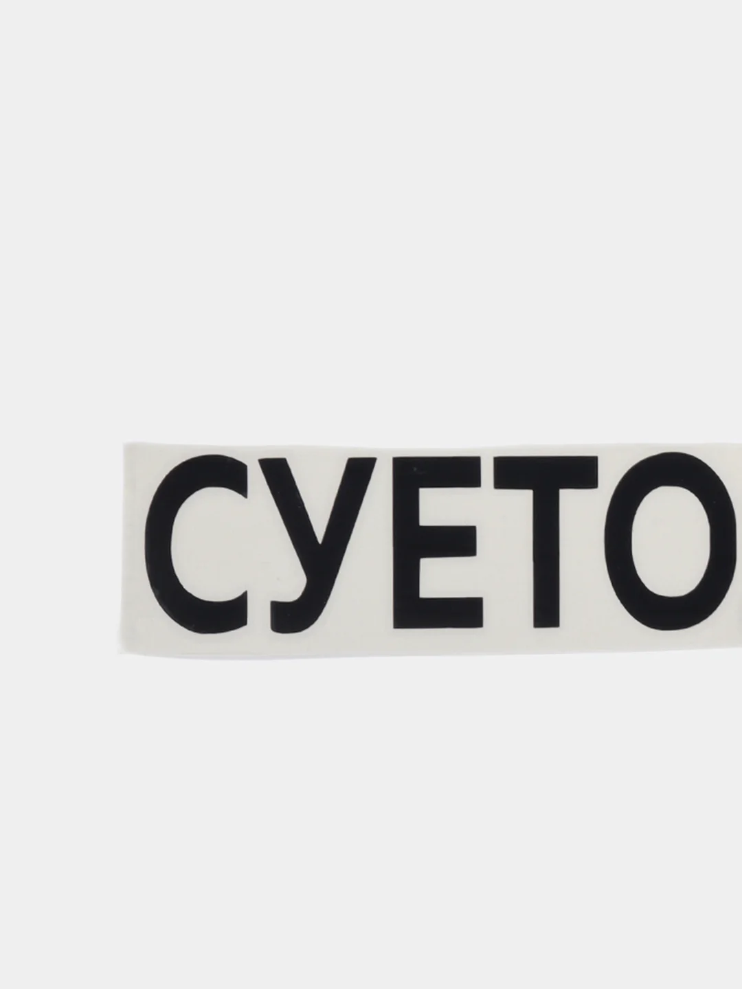 Черный наклейка на авто "СУЕТОЛОГ"