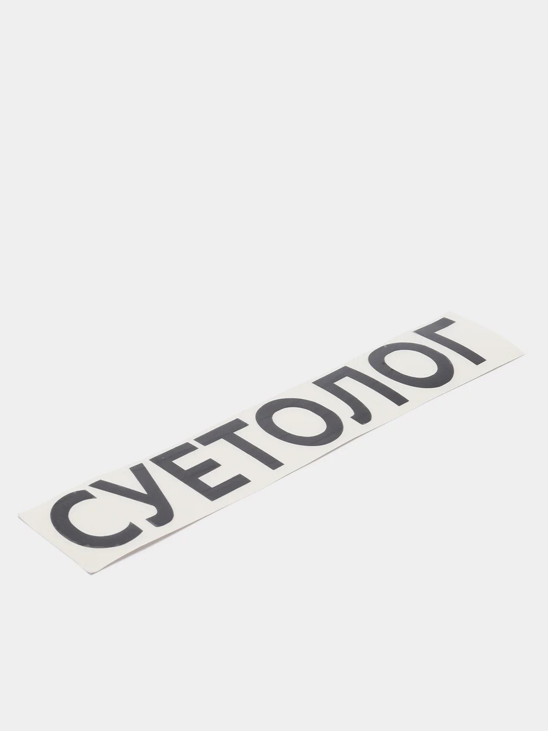 Черный наклейка на авто "СУЕТОЛОГ"