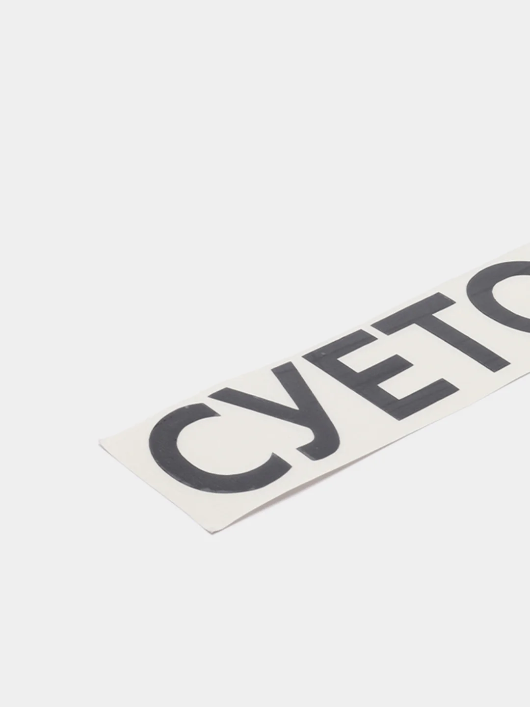 Черный наклейка на авто "СУЕТОЛОГ"
