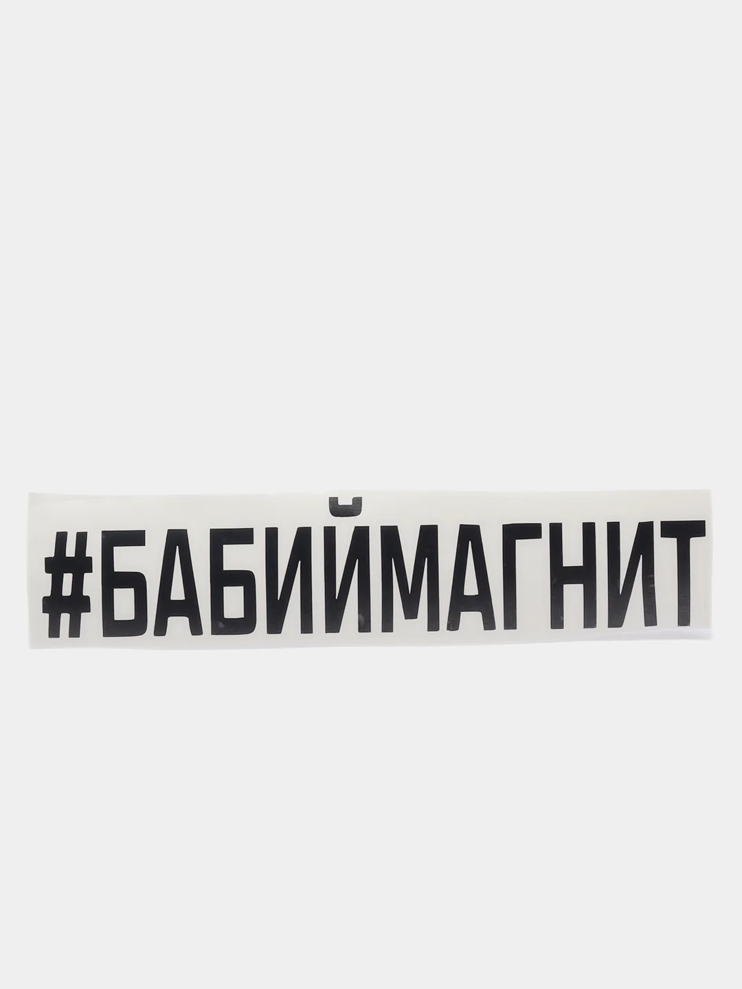 Черный наклейка на авто "БАБИЙМАГНИТ"