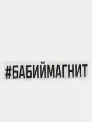 Черный наклейка на авто "БАБИЙМАГНИТ"