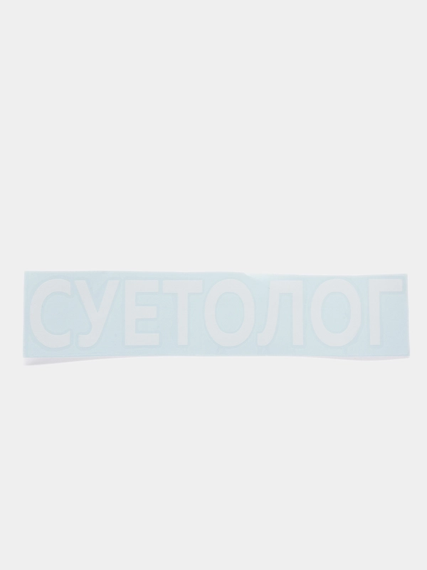 Наклейка на авто "СУЕТОЛОГ"