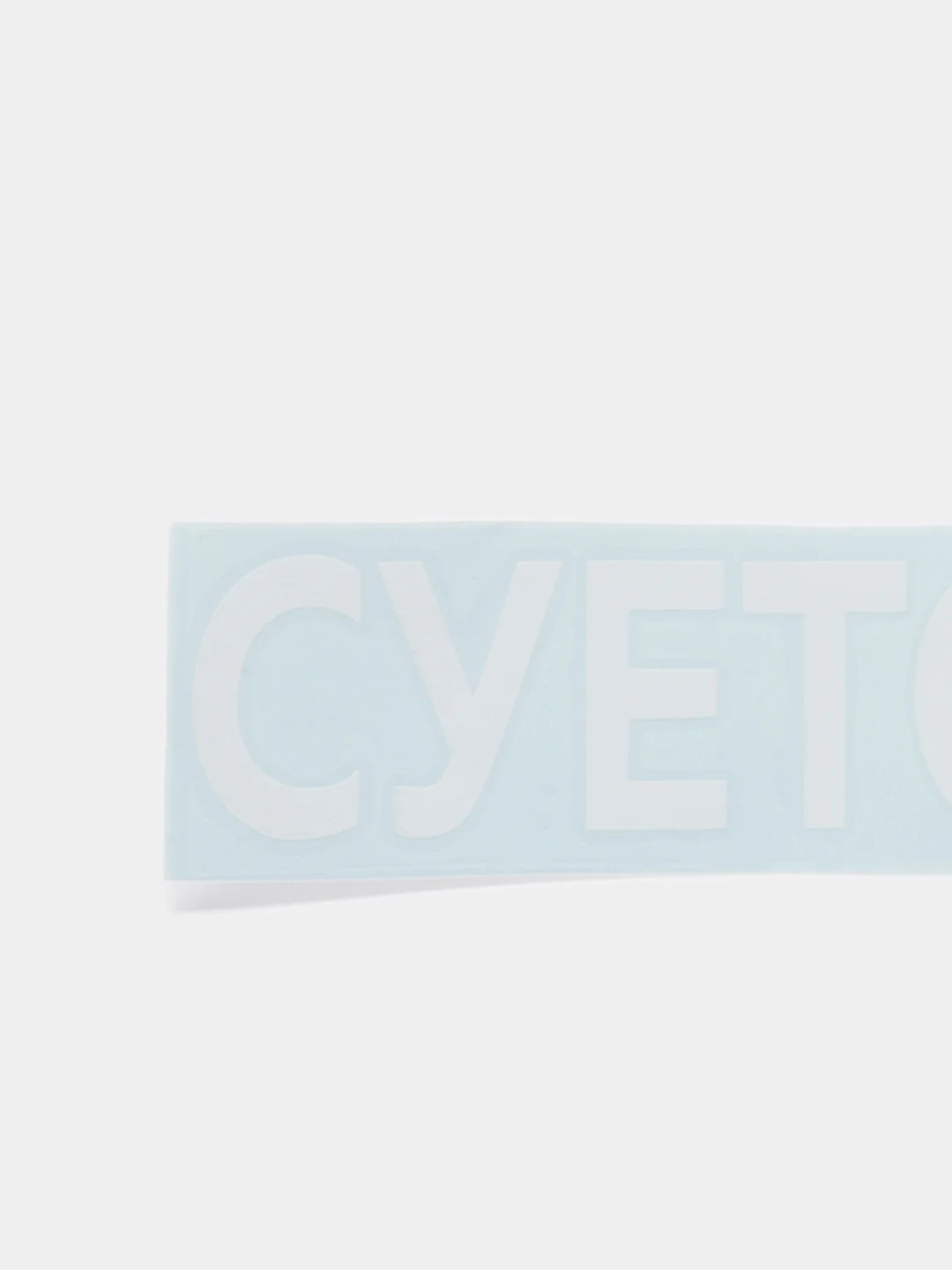 Белый наклейка на авто "СУЕТОЛОГ"