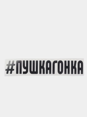 Наклейка на авто "Пушкагонка"