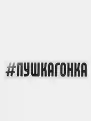 Черный наклейка на авто "Пушкагонка"