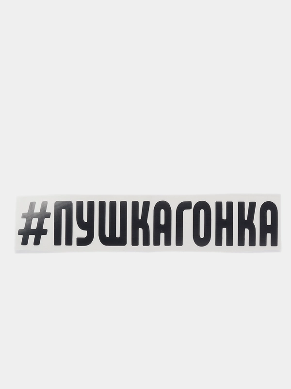 Наклейка на авто "Пушкагонка"