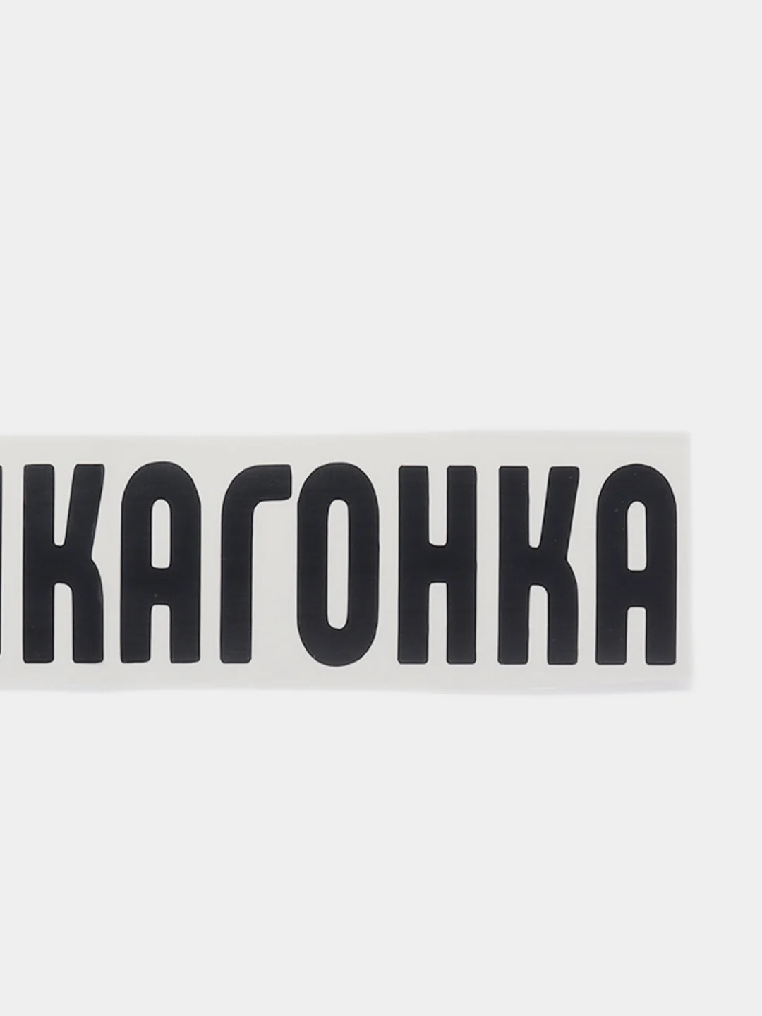 Белый наклейка на авто "Пушкагонка"