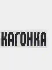 Белый наклейка на авто "Пушкагонка"