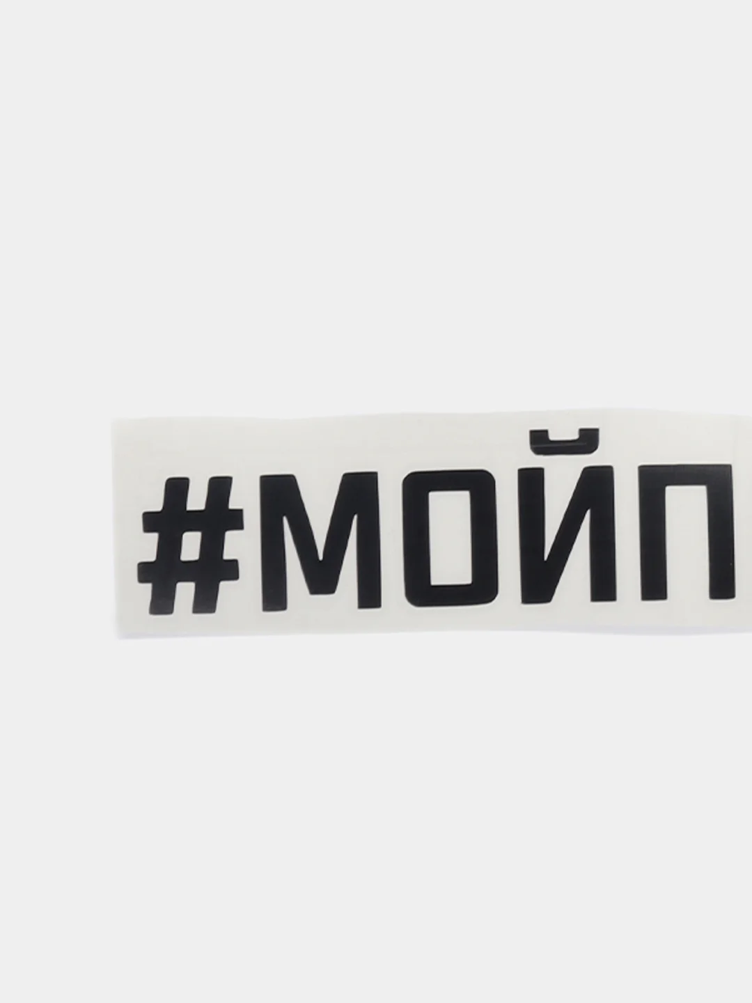 Черный наклейка на авто "#МОЙПЕЗДЮК"