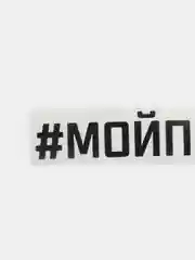 Черный наклейка на авто "#МОЙПЕЗДЮК"