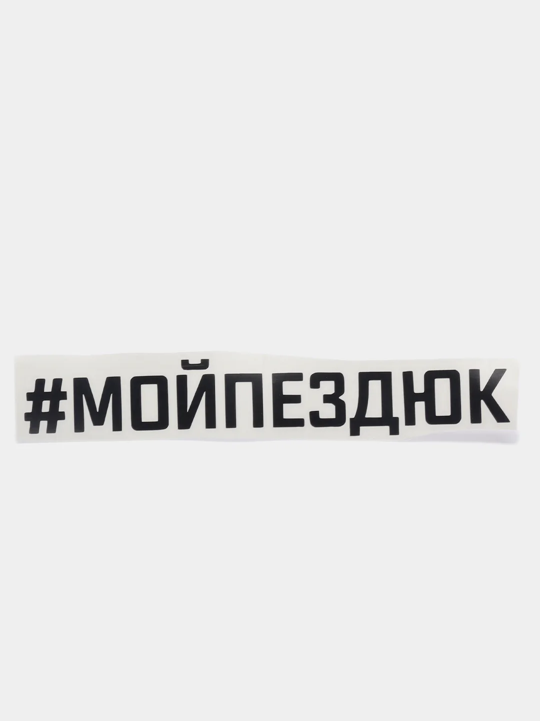 Черный наклейка на авто "#МОЙПЕЗДЮК"