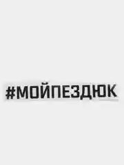 Черный наклейка на авто "#МОЙПЕЗДЮК"