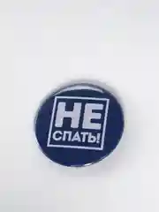 Синий значок "Не спать" из серии "Говорящий квадрат", 56 мм