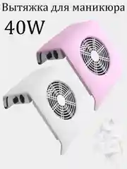 Вытяжка пылесос для маникюра 40W