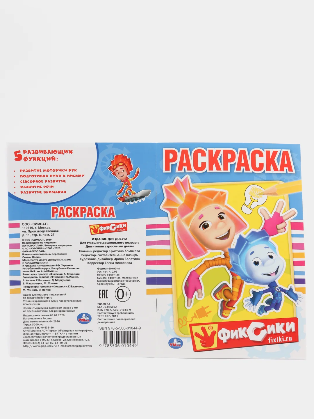 Фиксики, первая раскраска формат А5