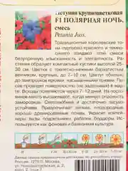Петуния "Полярная ночь" (семена, цветы)