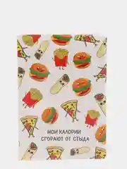 Обложка для паспорта "Мои калории сгорают от стыда"