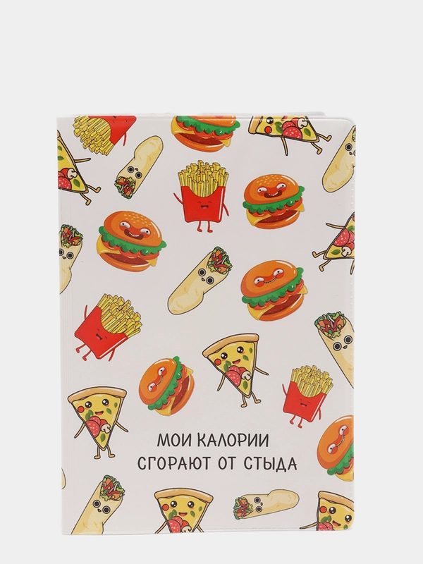 Обложка для паспорта "Мои калории сгорают от стыда"