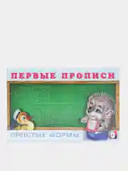 Первые прописи