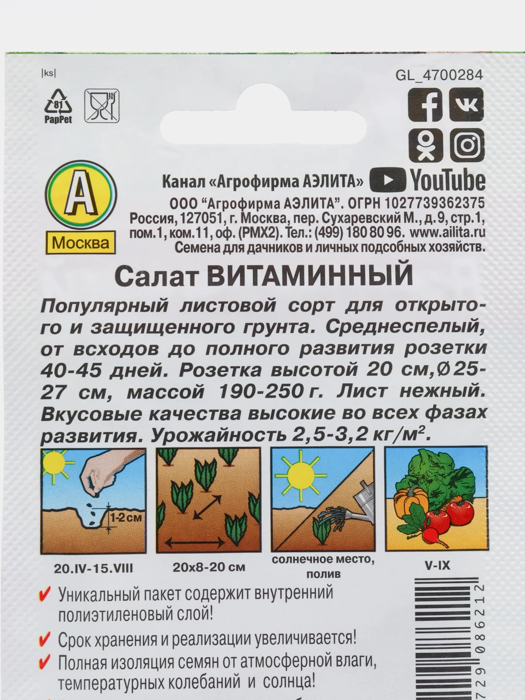Салат Витаминный (семена)
