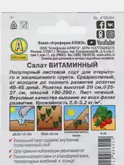 Салат Витаминный (семена)