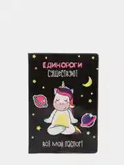 Обложка на паспорт "Единороги существуют"